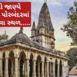 ચાલ્લો જાણ્યે આપણા  પોરબંદરમાં  જોવા જેવા સ્થળ…..