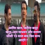 आमिर खान, करीना कपूर खान, आर माधवन और शरमन जोशी 15 साल बाद फिर साथ आएंगे ?