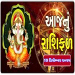 મેષ અને મિથુન રાશિ સહિત આ ચાર રાશિના લોકોને સારા સમાચાર મળી શકે છે, દૈનિક રાશિફળ વાંચો.