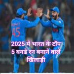2025 में भारत के टॉप 5 वनडे रन बनाने वाले खिलाड़ी: विराट कोहली सबसे आगे, रोहित शर्मा दूसरे नंबर पर… – पूरी लिस्ट देखें
