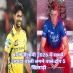 कैमरन ग्रीन से लेकर क्विंटन डी कॉक तक: IPL नीलामी 2026 में सबसे ज़्यादा बोली लगने वाले टॉप 5 खिलाड़ी