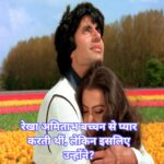 रेखा अमिताभ बच्चन से प्यार करती थीं, लेकिन इसलिए उन्होंने किसी महत्वपूर्ण व्यक्ति से शादी करने का फैसला ?