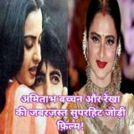 सिलसिला से दो अनजाने: अमिताभ बच्चन-रेखा की 10 सदाबहार ऑन-स्क्रीन जोड़ि !