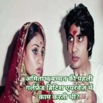 अमिताभ बच्चन की पहली गर्लफ्रेंड ब्रिटिश एयरवेज़ में काम करती थी, जानिए जया बच्चन से मिलने से पहले एक्टर ने उससे ब्रेकअप क्यों किया था।