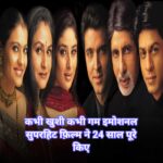 कभी खुशी कभी गम ने 24 साल पूरे किए: इस टाइमलेस फिल्म से बॉलीवुड के लिए रीवॉच वैल्यू के सबक