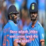 विराट कोहली, रोहित शर्मा अगला वनडे मैच कब खेलेंगे? IND बनाम NZ सीरीज़ का शेड्यूल आ गया।