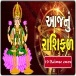 આજનું દૈનિક રાશિફળ: મેષ થી મીન સુધીની 12 રાશિઓ માટે રાશિફળ, 19 ડિસેમ્બર, 2025