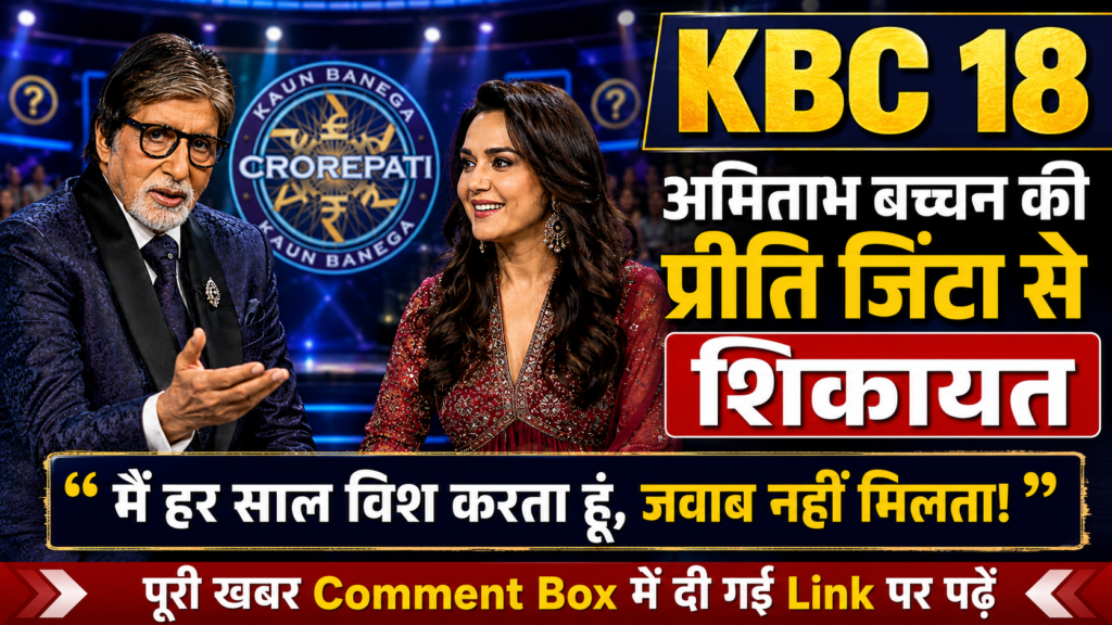 KBC 18 Amitabh Bachchan Preity Zinta की KBC में बातचीत