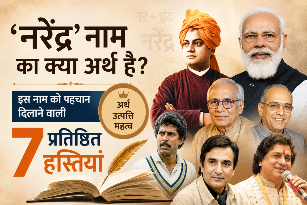narendra-naam-ka-arth