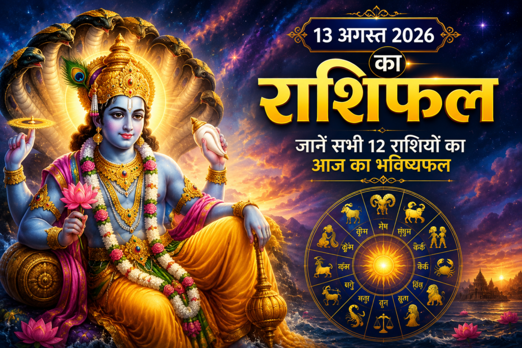 “राशिफल 13 अगस्त 2026 – भगवान विष्णु के साथ सभी 12 राशियों का दैनिक भविष्यफल”