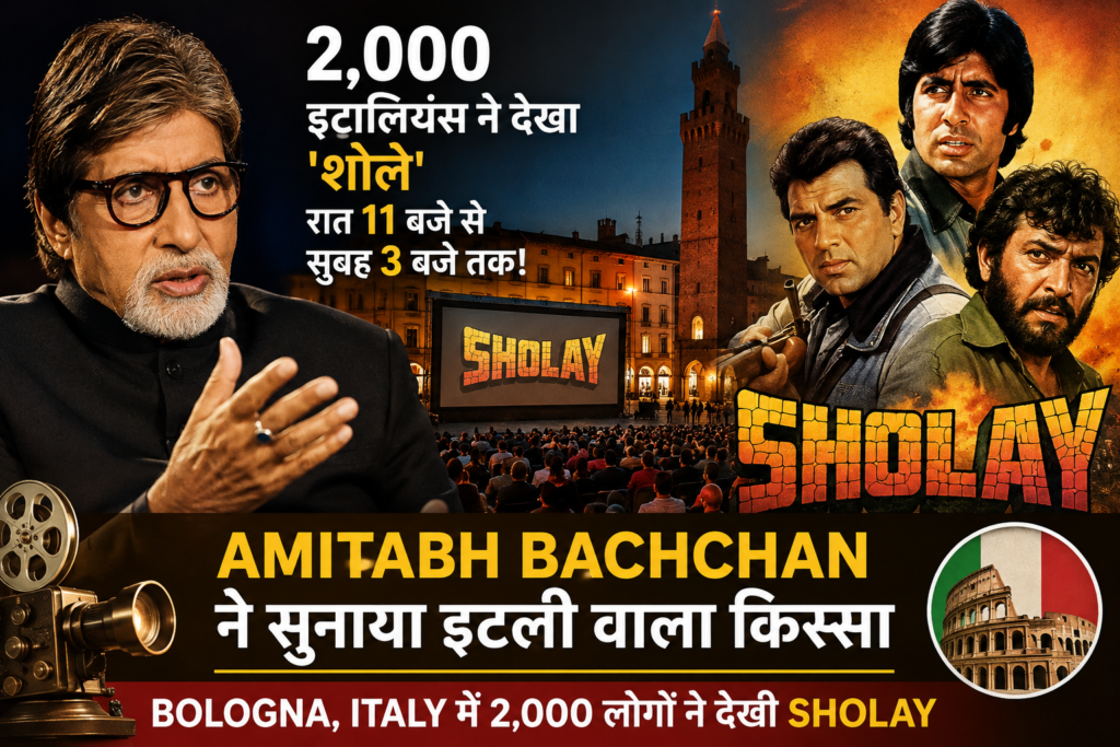 Amitabh Bachchan Sholay Italy – इटली में 2,000 दर्शकों ने रात 3 बजे तक देखी शोले