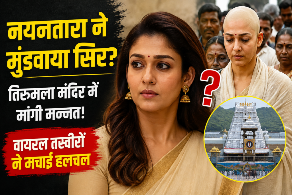 नयनतारा ने मुंडवाया सिर
