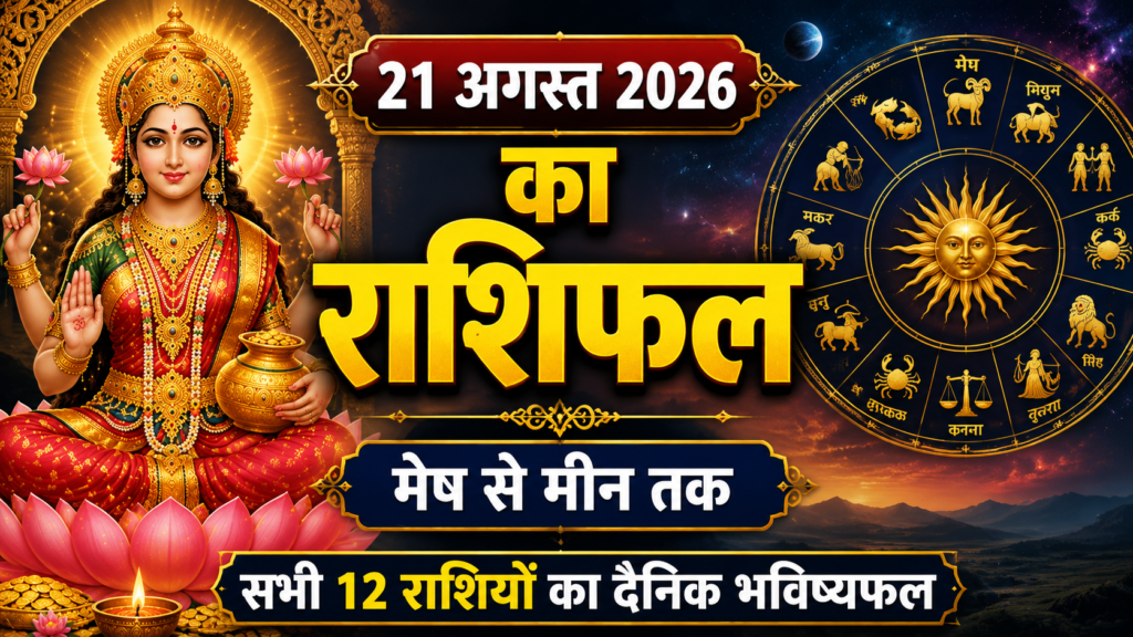 21 अगस्त 2026 राशिफल