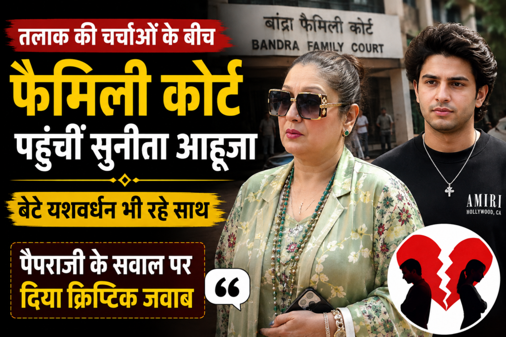 सुनीता आहूजा फैमिली कोर्ट पहुंचीं, बेटे यशवर्धन के साथ