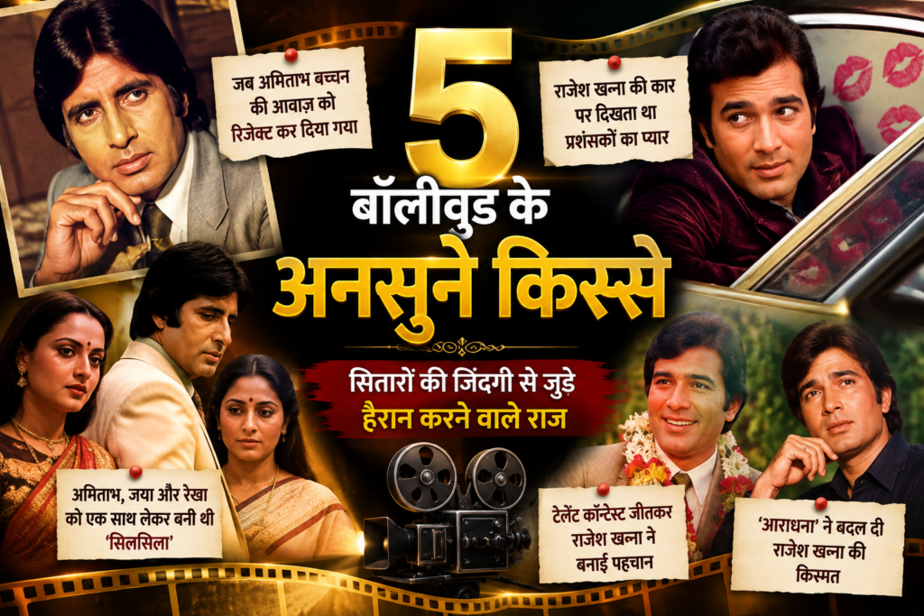 बॉलीवुड के 5 अनसुने किस्से और हिंदी सिनेमा के दिग्गज सितारों की दिलचस्प कहानियां