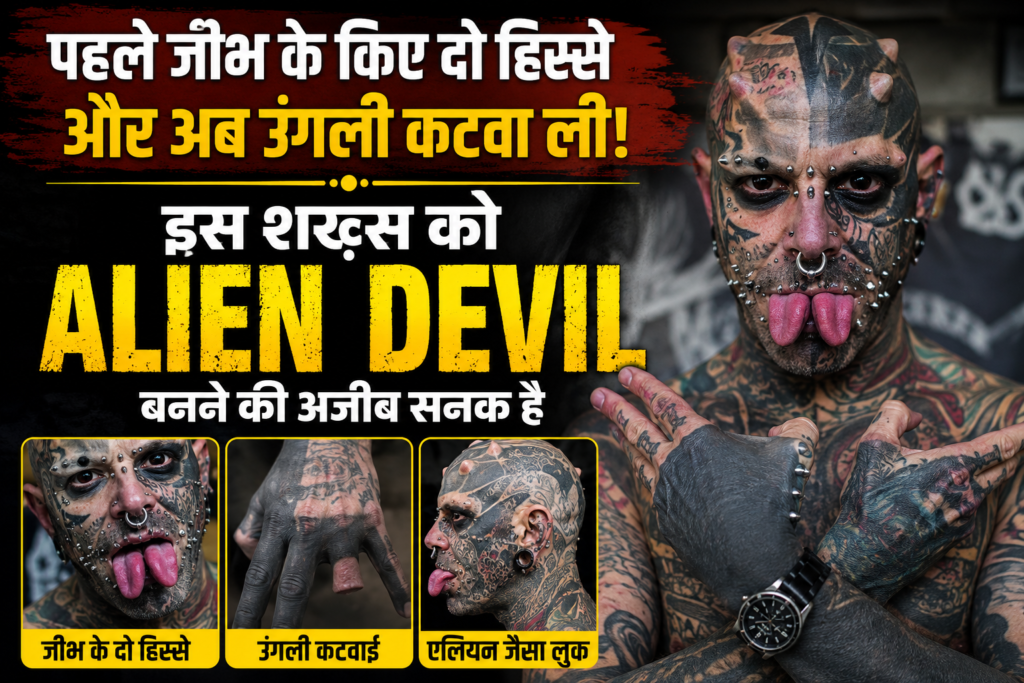 Alien Devil बॉडी मॉडिफिकेशन