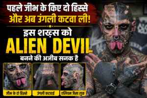 Alien Devil बॉडी मॉडिफिकेशन