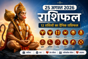25 अगस्त 2026 का 12 राशियों का दैनिक राशिफल