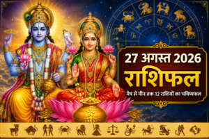 27 अगस्त 2026 राशिफल: