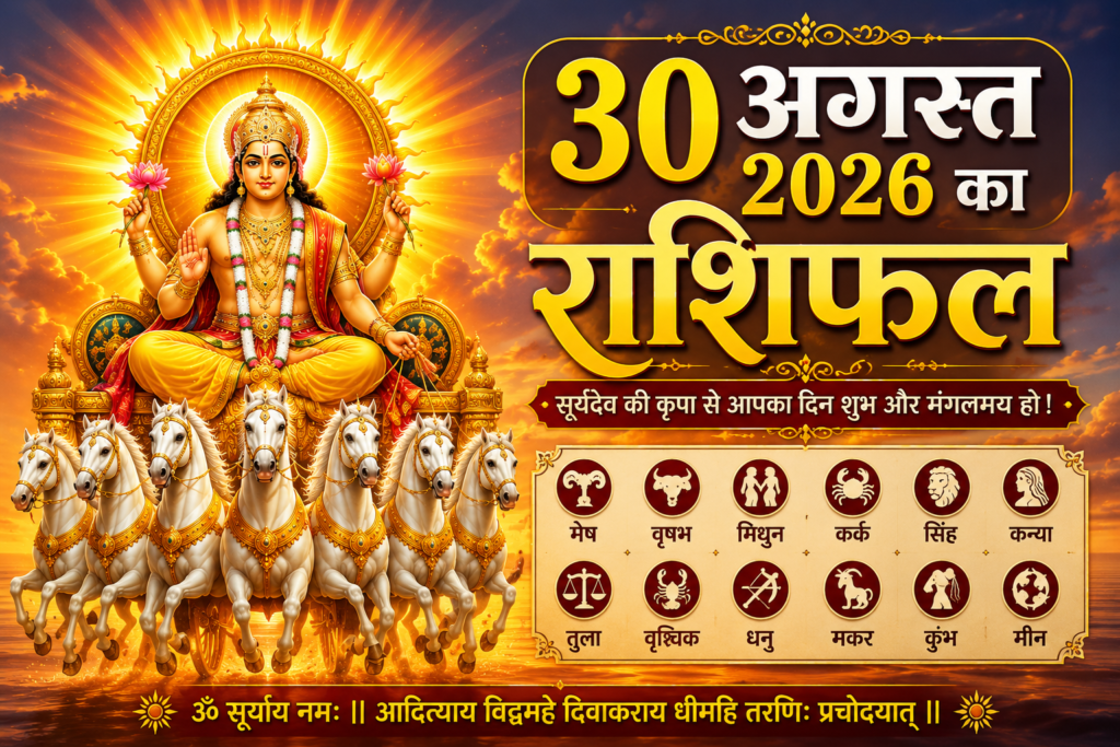 30 अगस्त 2026 का राशिफल