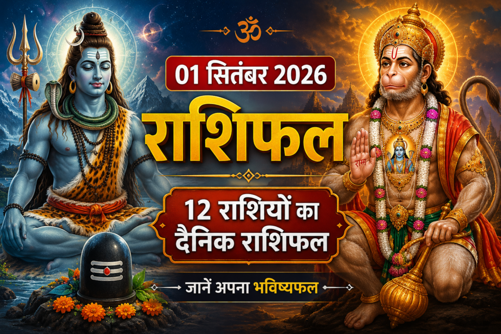 01 सितंबर 2026 राशिफल मेष से मीन तक 12 राशियों का दैनिक राशिफल