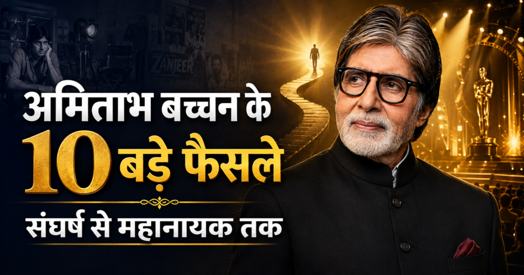 अमिताभ बच्चन के 10 बड़े फैसले