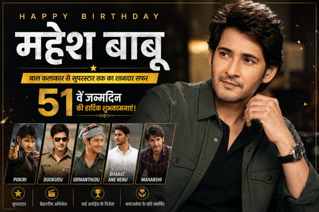 महेश बाबू 51वां जन्मदिन सुपरस्टार