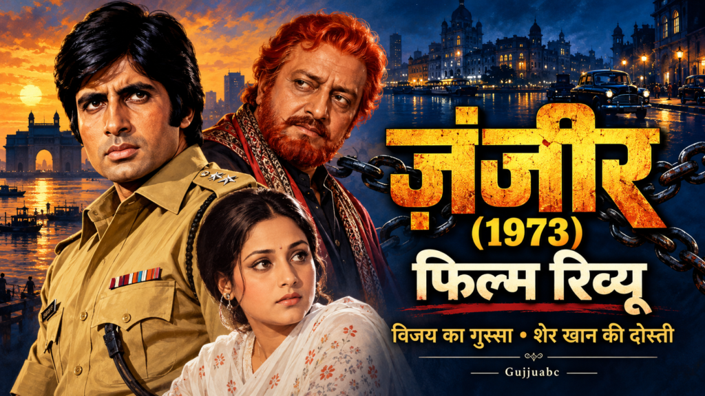 ज़ंजीर (1973) फिल्म रिव्यू के लिए अमिताभ बच्चन, प्राण और जया भादुड़ी का चित्रित पोस्टर।